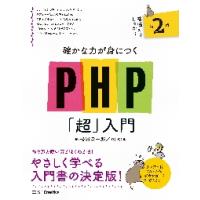 確かな力が身につくＰＨＰ「超」入門　２版 / 松浦健一郎　著 | 京都大垣書店 プラス