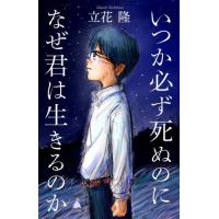 いつか必ず死ぬのになぜ君は生きるのか / 立花隆　著 | 京都大垣書店 プラス