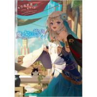 魔女の旅々　２１ / 白石定規 | 京都大垣書店 プラス