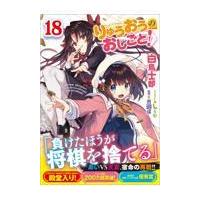 りゅうおうのおしごと！　１８ / 白鳥士郎 | 京都大垣書店 プラス