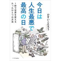 今日は人生最悪で最高の日　１秒で世界を変えるたったひとつの方法 / ひすいこたろう | 京都大垣書店 プラス