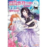 逆行した悪役令嬢は、なぜか魔力を失ったので深窓の令嬢になります　７ / 蒼伊 | 京都大垣書店 プラス