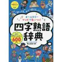 オールカラーマンガで身につく！四字熟語辞典　「知ってる」から「使える」へ！ / 青山　由紀　監修 | 京都大垣書店 プラス