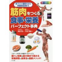 筋肉をつくる食事・栄養パーフェクト事典　オールカラー　体づくり・筋肥大から体脂肪低減まで / 岡田　隆　監修 | 京都大垣書店 プラス