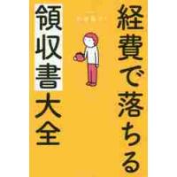 経費で落ちる領収書大全 / 石渡　晃子　著 | 京都大垣書店 プラス