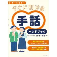 すぐに引ける手話ハンドブック　オールカラー / モンキー高野　著 | 京都大垣書店 プラス