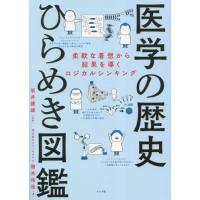 医学の歴史ひらめき図鑑　柔軟な着想から結果を導くロジカルシンキング / 坂井建雄 | 京都大垣書店 プラス