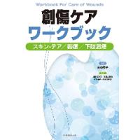 創傷ケアワークブック　スキン?テア・褥瘡・下肢潰瘍 / 田中　秀子　監修 | 京都大垣書店 プラス