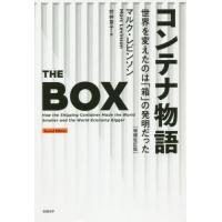 コンテナ物語　世界を変えたのは「箱」の発明だった / Ｍ．レビンソン　著 | 京都大垣書店 プラス