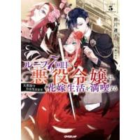 ループ７回目の悪役令嬢は、元敵国で自由気ままな花嫁生活を満喫する　５ / 雨川透子／著 | 京都大垣書店 プラス