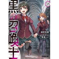 黒の召喚士　　１８ / 迷井豆腐　著 | 京都大垣書店 プラス