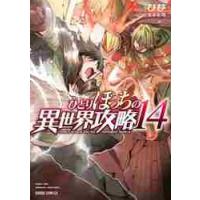 ひとりぼっちの異世界攻略　　１４ / びび　漫画 | 京都大垣書店 プラス