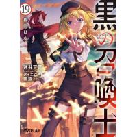 黒の召喚士　１９ / 迷井豆腐 | 京都大垣書店 プラス