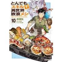 とんでもスキルで異世界放浪メシ　１０ / 赤岸Ｋ | 京都大垣書店 プラス