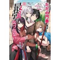 ただの門番、実は最強だと気づかない　貴族の子弟を注意したせいで国から追放されたので、仕事の引継ぎをお願いしますね。ええ、ドラゴンや古代ゴーレムが湧いた | 京都大垣書店 プラス