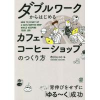 ダブルワークからはじめるカフェ・コーヒーショップのつくり方 / 市川ヒロトモ　著 | 京都大垣書店 プラス