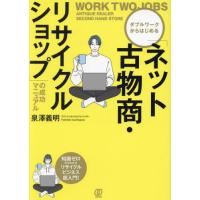 ダブルワークからはじめる「ネット古物商・リサイクルショップ」の成功マニュアル / 泉澤義明 | 京都大垣書店 プラス