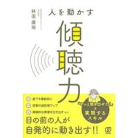 人を動かす傾聴力 / 林田康裕 | 京都大垣書店 プラス