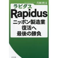 Ｒａｐｉｄｕｓニッポン製造業復活へ最後の勝負 / 片岡利文／著 | 京都大垣書店 プラス