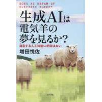 生成ＡＩは電気羊の夢を見るか？　錯乱する人工知能に明日はない / 増田悦佐／著 | 京都大垣書店 プラス