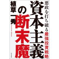 資本主義の断末魔　悪政を打ち破る最強投資戦略 / 植草一秀 | 京都大垣書店 プラス