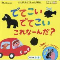 でてこいでてこいこれなーんだ？　さわると絵がでるふしぎ絵本 / 角裕美 | 京都大垣書店 プラス