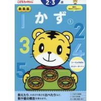 新装版　かず　２・３歳 | 京都大垣書店 プラス