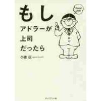 もしアドラーが上司だったら / 小倉　広　著 | 京都大垣書店 プラス