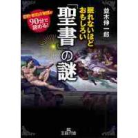 眠れないほどおもしろい「聖書」の謎 / 並木　伸一郎　著 | 京都大垣書店 プラス