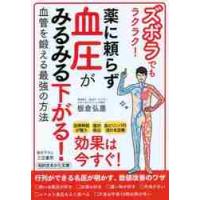 ズボラでもラクラク！薬に頼らず血圧がみるみる下がる！ / 飯倉　弘重　著 | 京都大垣書店 プラス