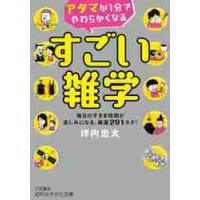 アタマが１分でやわらかくなるすごい雑学 / 坪内　忠太　著 | 京都大垣書店 プラス