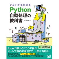 シゴトがはかどるＰｙｔｈｏｎ自動処理の教科書 / クジラ飛行机　著 | 京都大垣書店 プラス