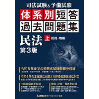 司法試験＆予備試験体系別短答過去問題集民法　上 / 東京リーガルマイ | 京都大垣書店 プラス