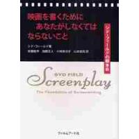 映画を書くためにあなたがしなくてはならないこと　シド・フィールドの脚本術 / Ｓ．フィールド　著 | 京都大垣書店 プラス