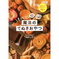 もっと！魔法のてぬきおやつ / てぬキッチン　著 | 京都大垣書店 プラス