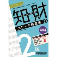 知的財産管理技能検定２級学科スピード問題集　’２３−’２４年版 / ＴＡＣ知的財産管理技 | 京都大垣書店 プラス