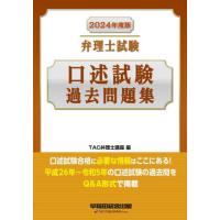 弁理士試験口述試験過去問題集　２０２４年度版 / ＴＡＣ弁理士講座 | 京都大垣書店 プラス