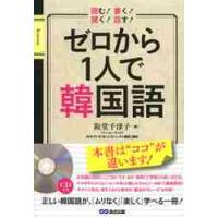 ゼロから１人で韓国語　読む！書く！聞く！話す！ / 阪堂　千津子　著 | 京都大垣書店 プラス