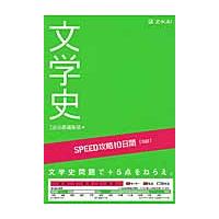 ＳＰＥＥＤ攻略　１０日間　国語　文学史 | 京都大垣書店 プラス