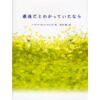 最後だとわかっていたなら / Ｎ．Ｃ．マレック　作 | 京都大垣書店 プラス