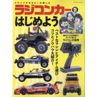 ラジコンカーをはじめよう　ドライブするホビーの楽しさ　ベストなマシンとアイテム選び | 京都大垣書店 プラス