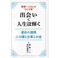 斎藤一人さんの“ひとり言”出会いで人生は輝く　運命の循環　人の縁と仕事とお金 / 斎藤一人 | 京都大垣書店 プラス