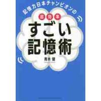 記憶力日本チャンピオンの超効率すごい記憶術 / 青木　健　著 | 京都大垣書店 プラス