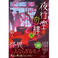 夜行堂奇譚　　　２ / 嗣人　著 | 京都大垣書店 プラス