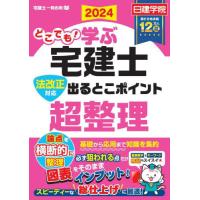 どこでも！学ぶ宅建士出るとこポイント超整理　法改正対応　２０２４ / 日建学院 | 京都大垣書店 プラス