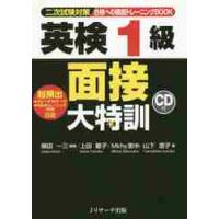 合格への徹底トレーニングＢＯＯＫ英検１級面接大特訓　二次試験対策 / 植田　一三　編著 | 京都大垣書店 プラス