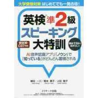 英検準２級　スピーキング大特訓　大学受験 / 植田　一三　他著 | 京都大垣書店 プラス