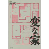 変な家 / 雨穴　著 | 京都大垣書店 プラス