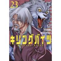 キリングバイツ　２３ / 村田真哉 | 京都大垣書店 プラス