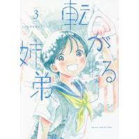 転がる姉弟　　　３ / 森　つぶみ　著 | 京都大垣書店 プラス